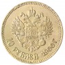 Копия 10 рублей 1900 Николай II