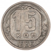 15 копеек 1936