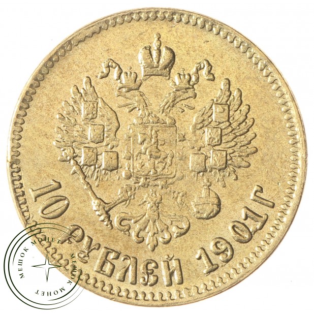 Копия 10 рублей 1901 Николай II