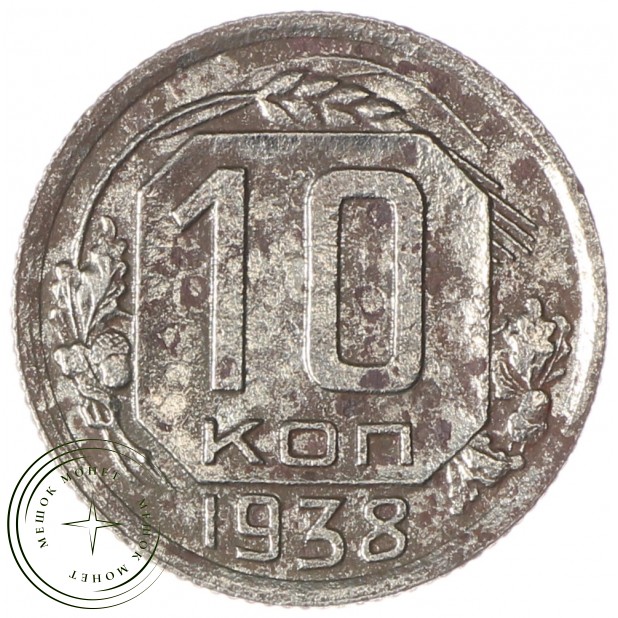 10 копеек 1938 - 89757444