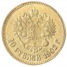 Копия 10 рублей 1902 Николай II