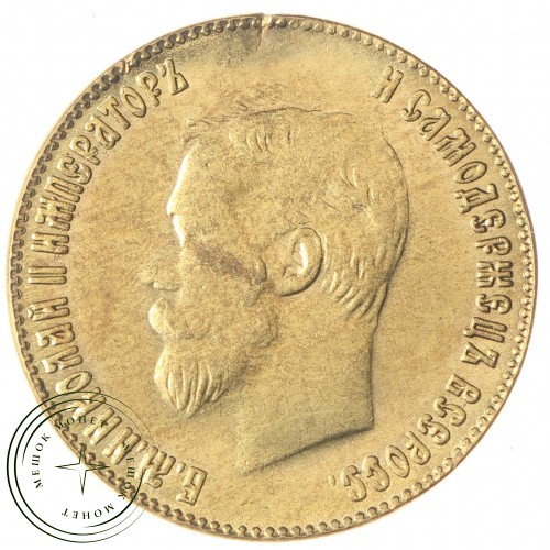 Копия 10 рублей 1904 — C4813