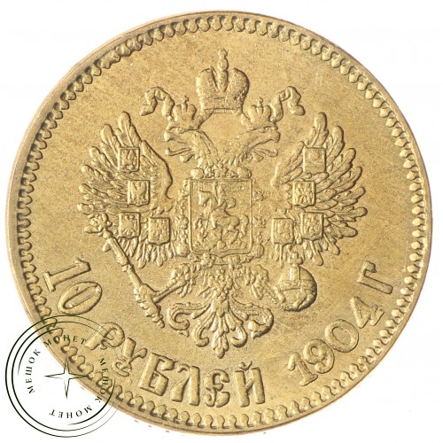 Копия 10 рублей 1904 — C4813