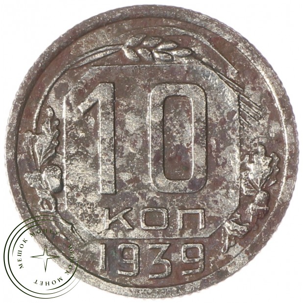 10 копеек 1939 - 93701569