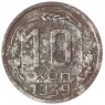 10 копеек 1939 - 93701569