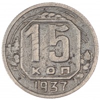 Монета 15 копеек 1937