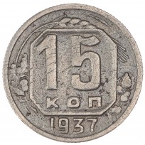 Монета 15 копеек 1937