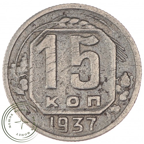 15 копеек 1937 — 76775656