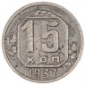 15 копеек 1937 - 76775656