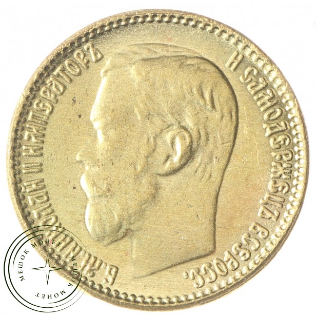 Копия 5 рублей 1911 Николай II