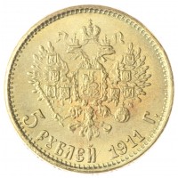 Копия 5 рублей 1911 Николай II