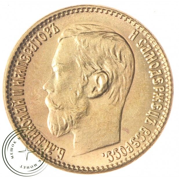 Копия 5 рублей 1902 года
