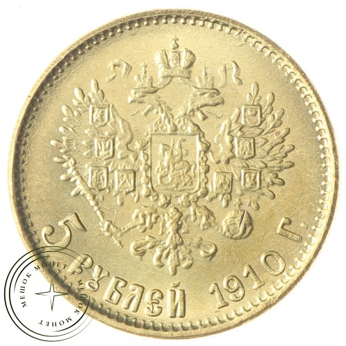 Копия 5 рублей 1910
