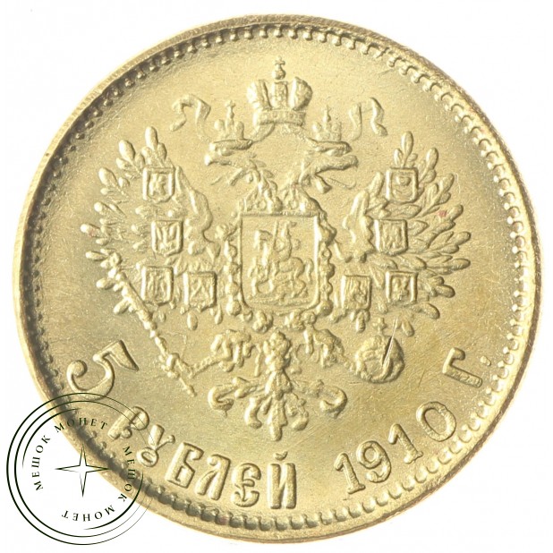 Копия 5 рублей 1910