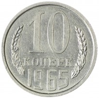 Монета 10 копеек 1965