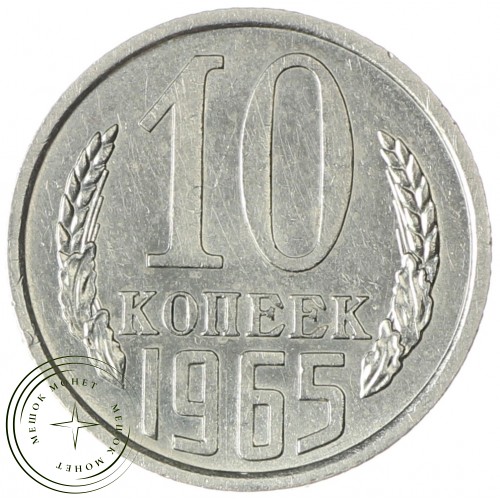 10 копеек 1965 — 93699253
