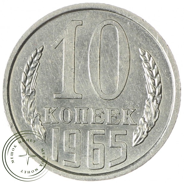 10 копеек 1965 - 93699253