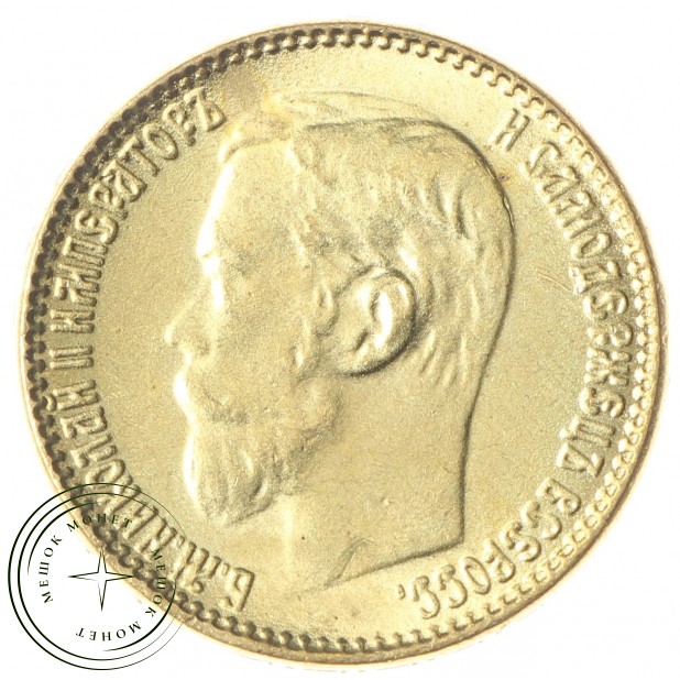 Копия 5 рублей 1907