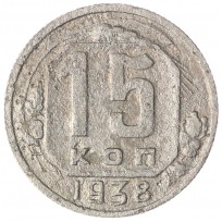 Монета 15 копеек 1938