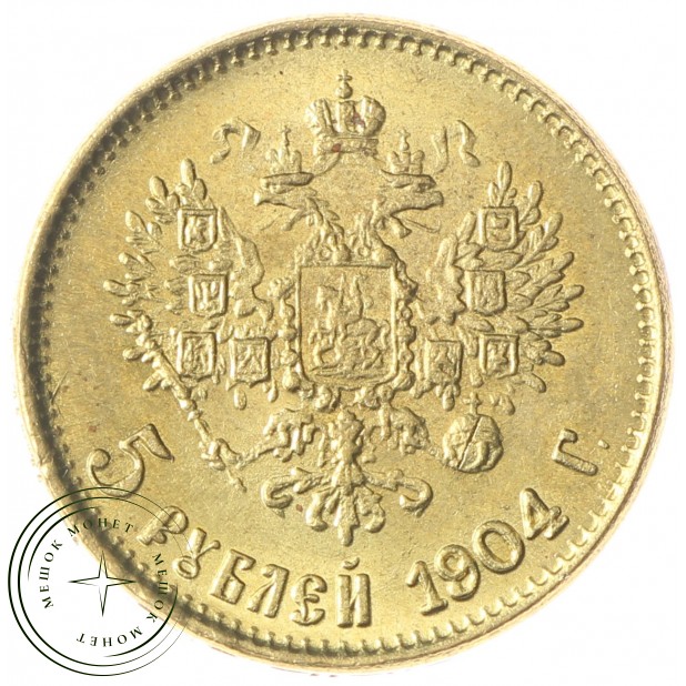 Копия 5 рублей 1904