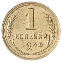 Монета 1 копейка 1936