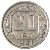 Монета 20 копеек 1941