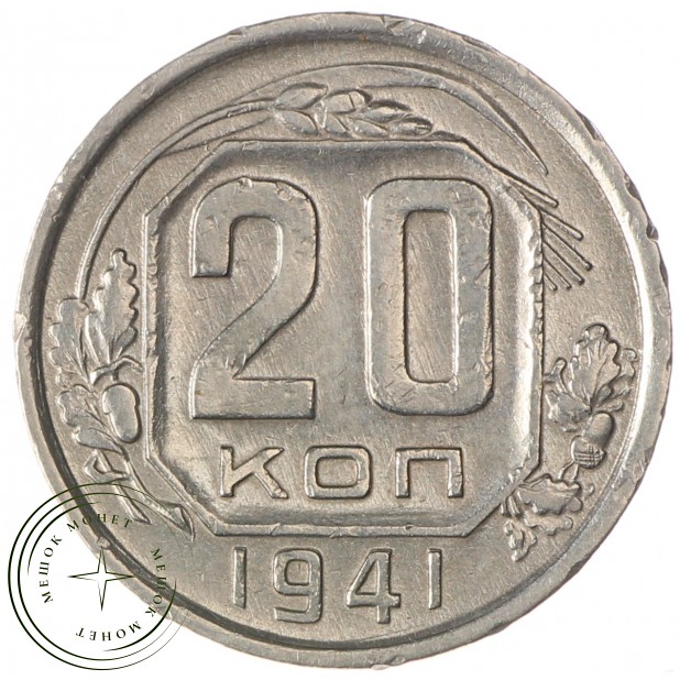 20 копеек 1941 - 63978122