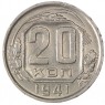 20 копеек 1941 - 63978122