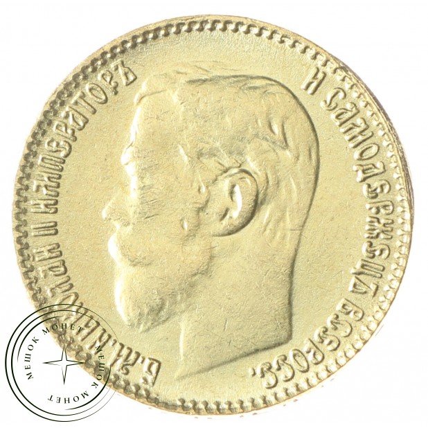 Копия 5 рублей 1906