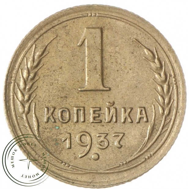 1 копейка 1937 - 74493047