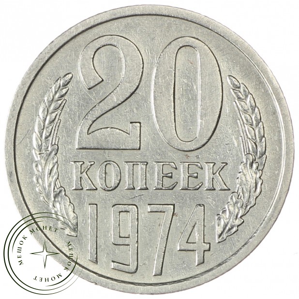 20 копеек 1974 - 93699092