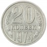 20 копеек 1974 - 93699092
