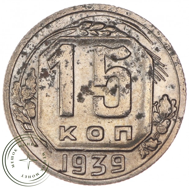 15 копеек 1939 - 63606863