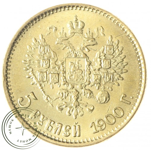 Копия 5 рублей 1900 года — C4828