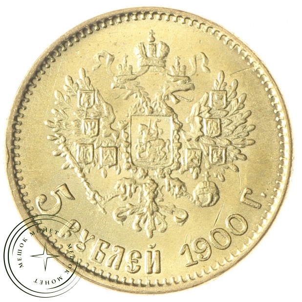 Копия 5 рублей 1900 года