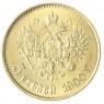 Копия 5 рублей 1900 года