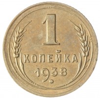 Монета 1 копейка 1938