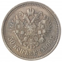 Копия 50 копеек 1906 Николай II