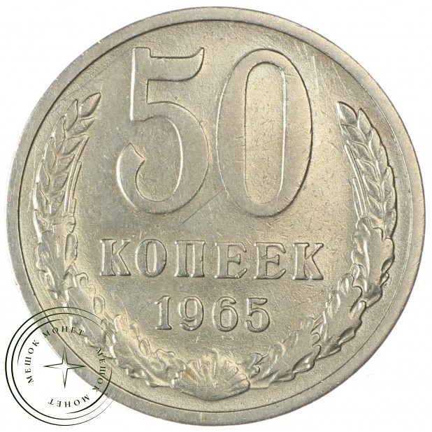 50 копеек 1965 - 937033122