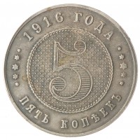 Копия 5 копеек 1916