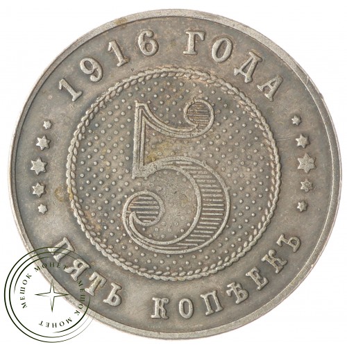 Копия 5 копеек 1916