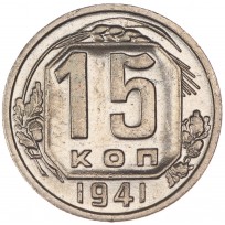 Монета 15 копеек 1941
