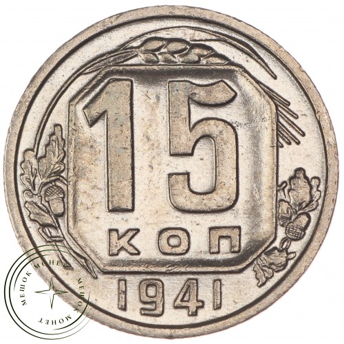 15 копеек 1941 — 56111799