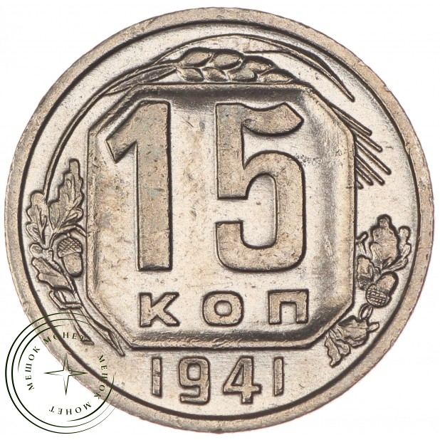 15 копеек 1941 - 56111799