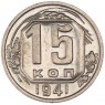 15 копеек 1941 - 56111799