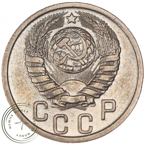 15 копеек 1941 — 56111799