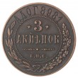 Копия 3 копейки 1898 Берлинский монетный двор
