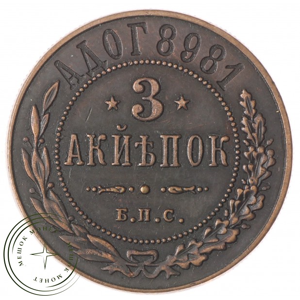 Копия 3 копейки 1898 Берлинский монетный двор