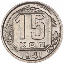 Монета 15 копеек 1941