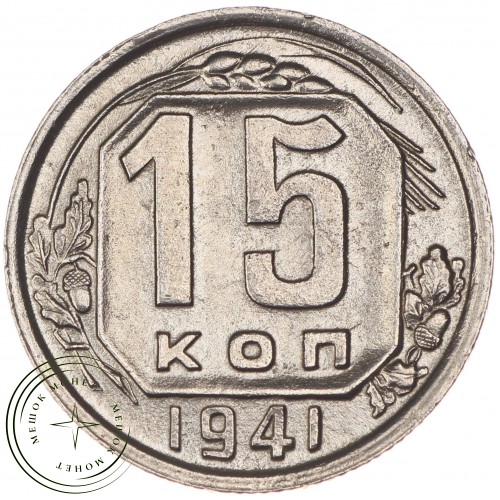 15 копеек 1941 — 937032959